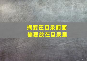 摘要在目录前面 摘要放在目录里